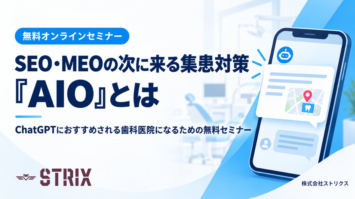 SEO・MEOの次に来る集患対策『AIO』とは